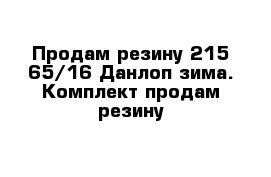 Продам резину 215 65/16 Данлоп зима. Комплект продам резину